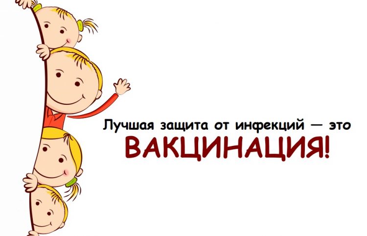 Вакцинация.