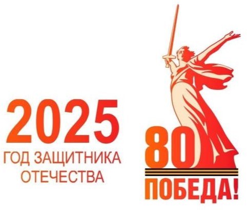 2025 год защитника Отечества.